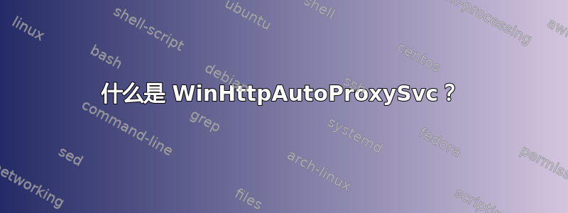 什么是 WinHttpAutoProxySvc？