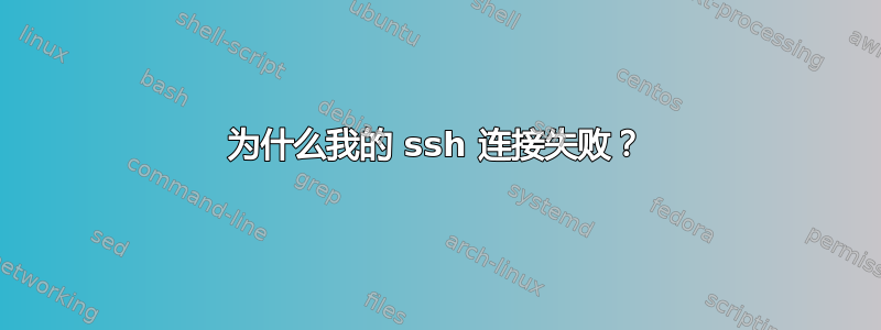 为什么我的 ssh 连接失败？