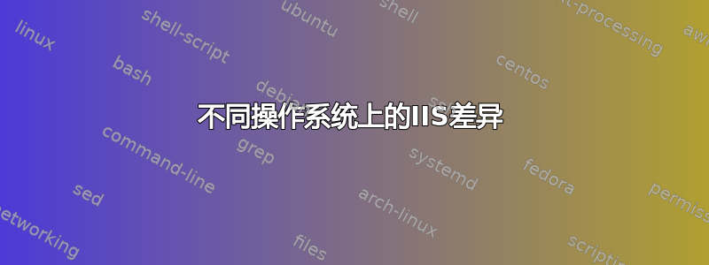 不同操作系统上的IIS差异