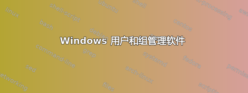 Windows 用户和组管理软件