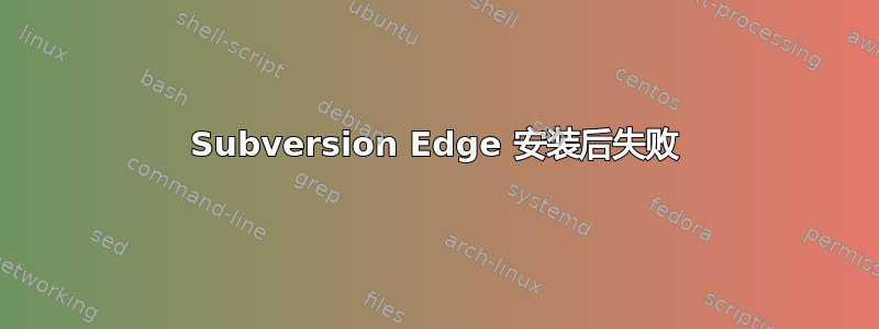 Subversion Edge 安装后失败