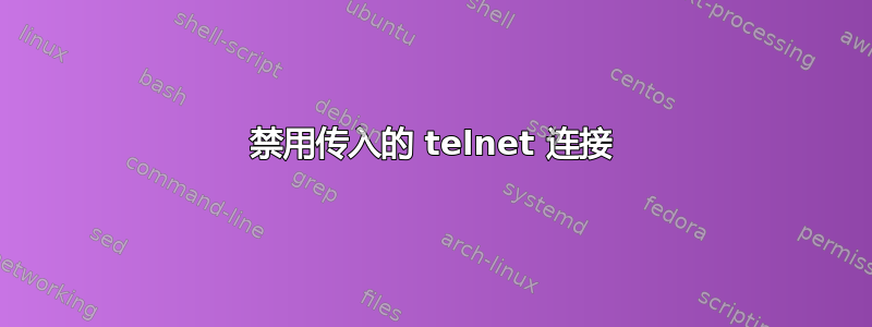 禁用传入的 telnet 连接