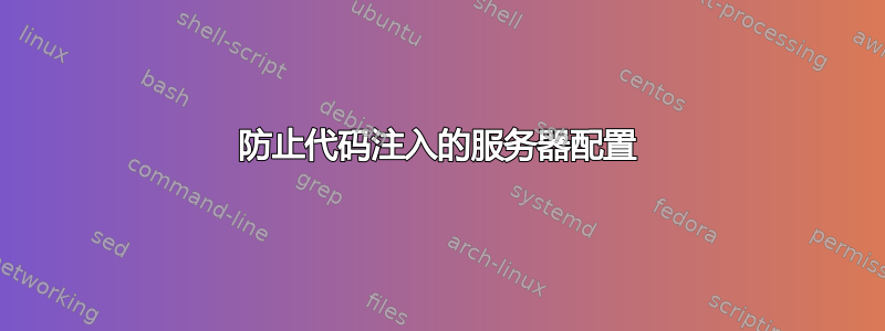 防止代码注入的服务器配置