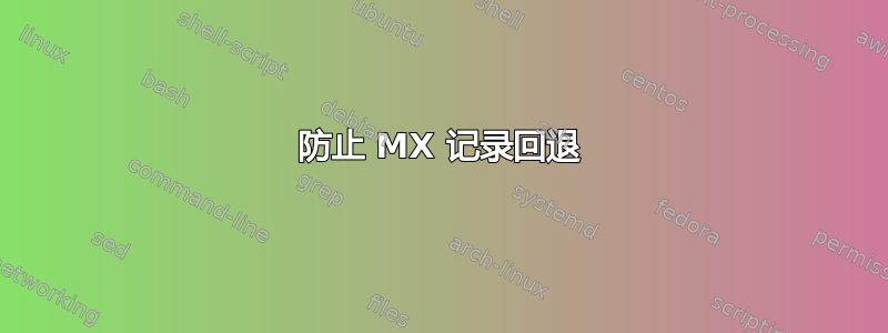 防止 MX 记录回退