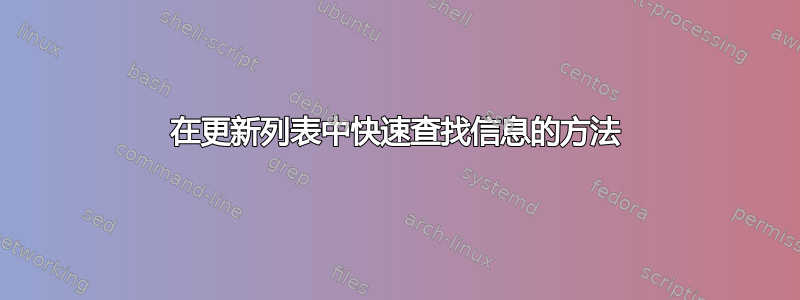 在更新列表中快速查找信息的方法