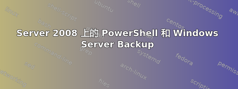 Server 2008 上的 PowerShell 和 Windows Server Backup