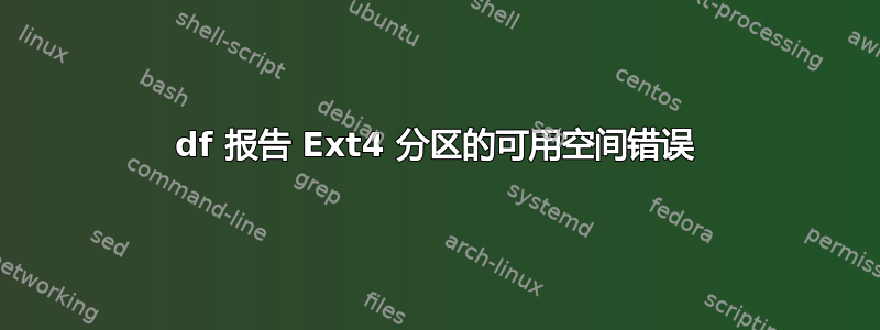 df 报告 Ext4 分区的可用空间错误