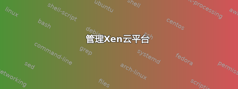 管理Xen云平台