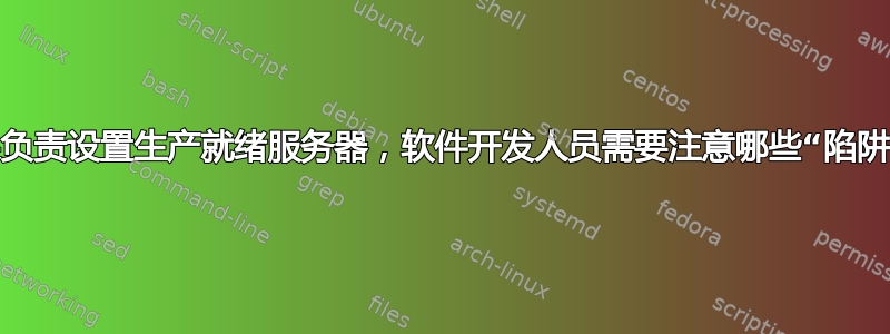 如果负责设置生产就绪服务器，软件开发人员需要注意哪些“陷阱”？