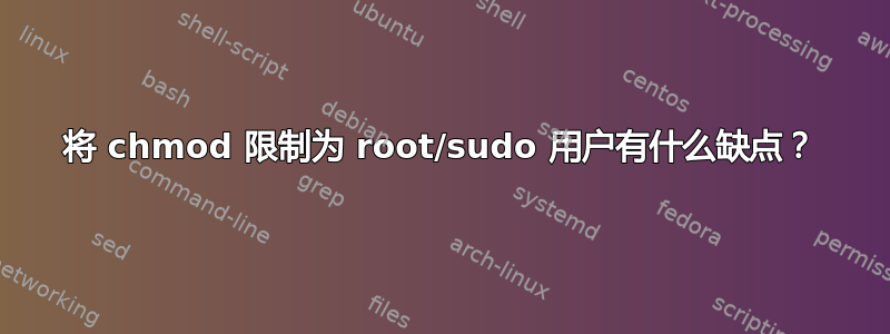 将 chmod 限制为 root/sudo 用户有什么缺点？