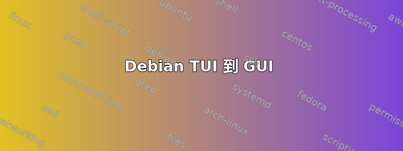 Debian TUI 到 GUI