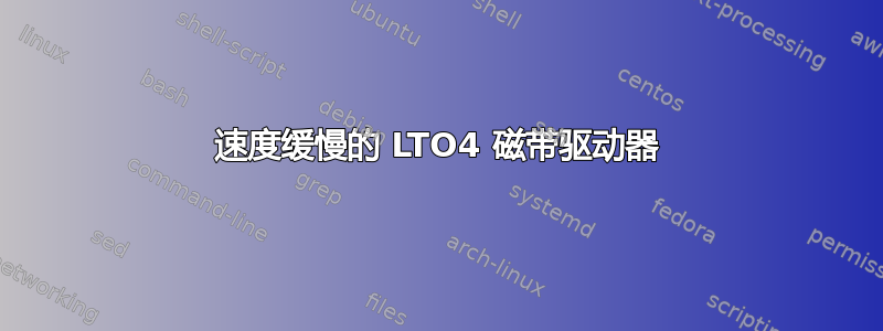 速度缓慢的 LTO4 磁带驱动器