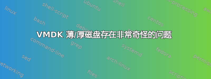 VMDK 薄/厚磁盘存在非常奇怪的问题