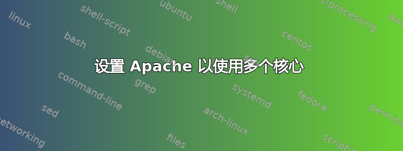 设置 Apache 以使用多个核心