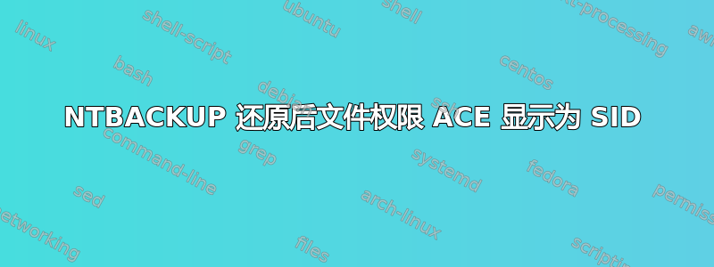 NTBACKUP 还原后文件权限 ACE 显示为 SID