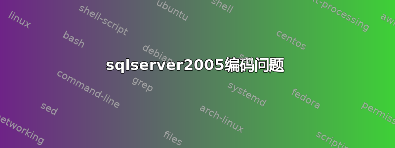 sqlserver2005编码问题