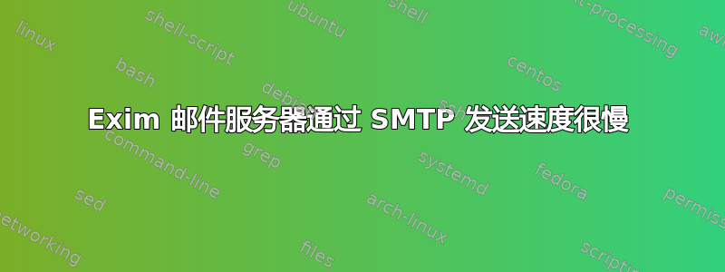 Exim 邮件服务器通过 SMTP 发送速度很慢