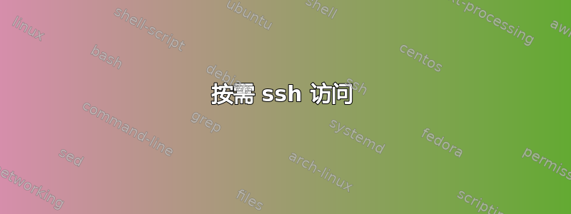 按需 ssh 访问