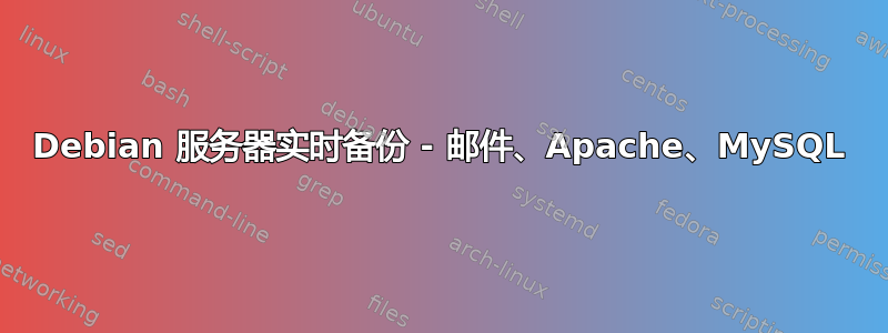 Debian 服务器实时备份 - 邮件、Apache、MySQL