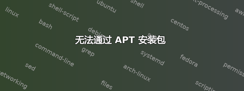 无法通过 APT 安装包