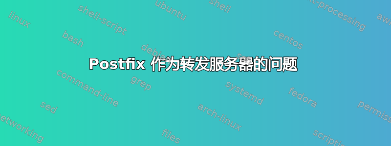 Postfix 作为转发服务器的问题