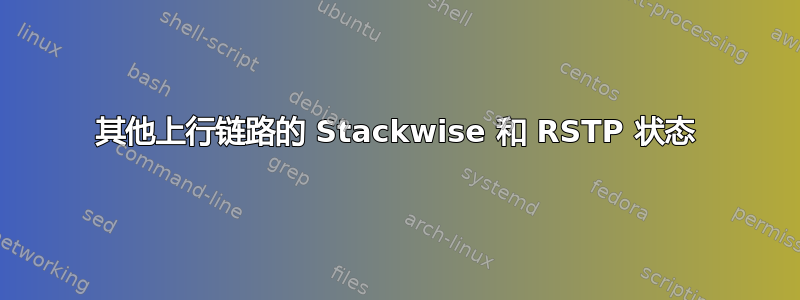 其他上行链路的 Stackwise 和 RSTP 状态