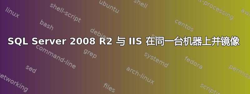 SQL Server 2008 R2 与 IIS 在同一台机器上并镜像