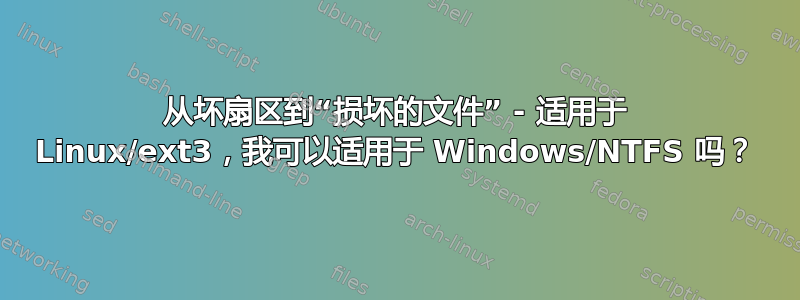 从坏扇区到“损坏的文件” - 适用于 Linux/ext3，我可以适用于 Windows/NTFS 吗？