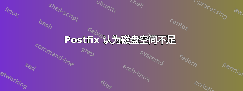 Postfix 认为磁盘空间不足