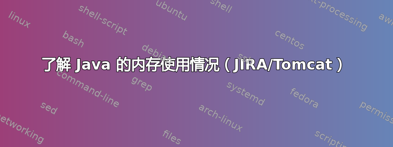 了解 Java 的内存使用情况（JIRA/Tomcat）