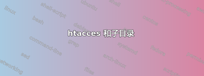 htacces 和子目录