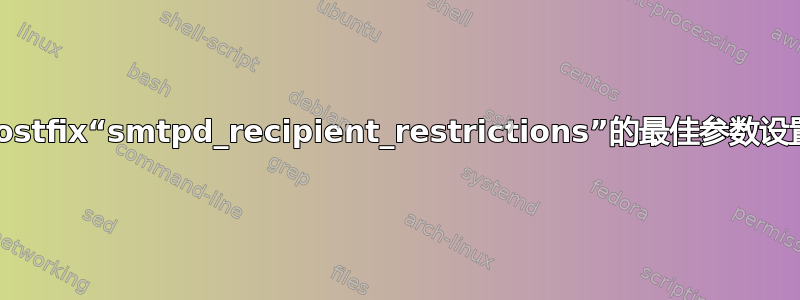 Postfix“smtpd_recipient_restrictions”的最佳参数设置