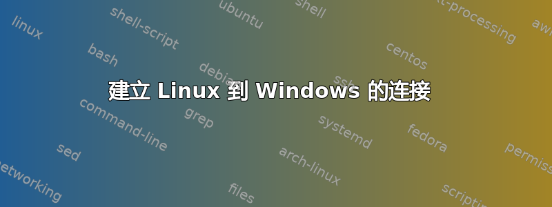 建立 Linux 到 Windows 的连接 