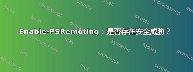 Enable-PSRemoting：是否存在安全威胁？