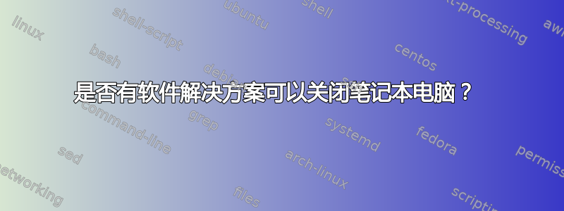 是否有软件解决方案可以关闭笔记本电脑？ 