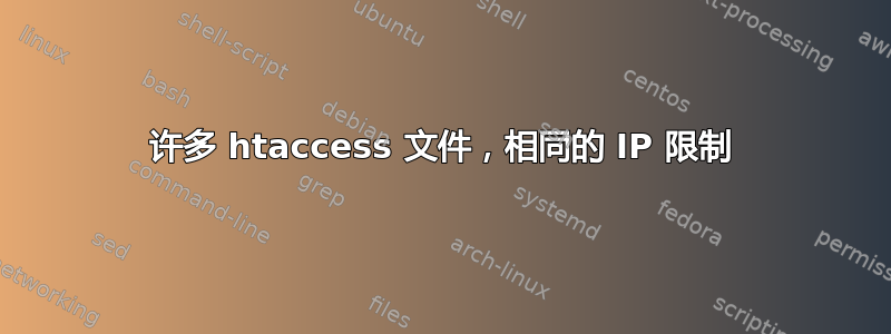 许多 htaccess 文件，相同的 IP 限制