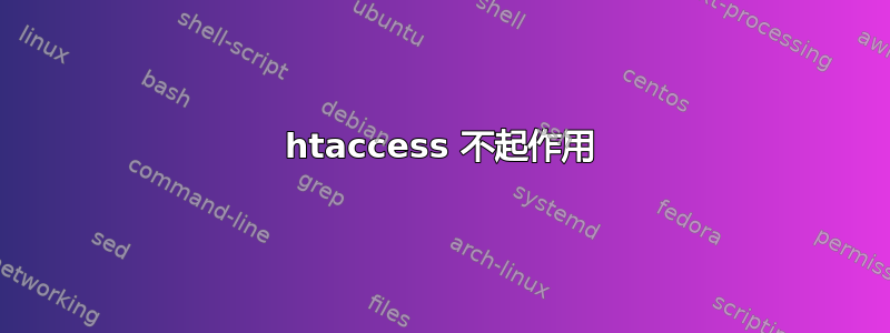 htaccess 不起作用