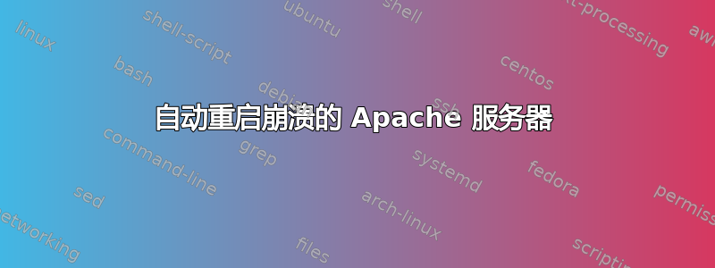 自动重启崩溃的 Apache 服务器