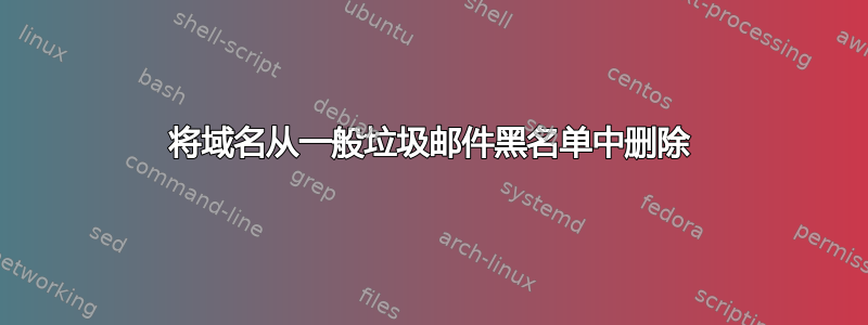 将域名从一般垃圾邮件黑名单中删除