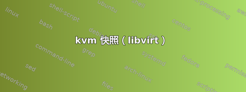 kvm 快照（libvirt）