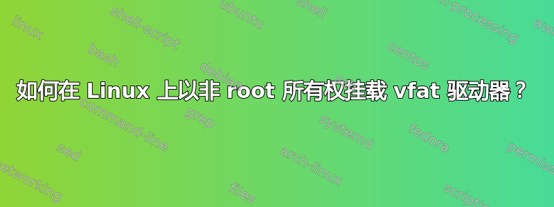 如何在 Linux 上以非 root 所有权挂载 vfat 驱动器？