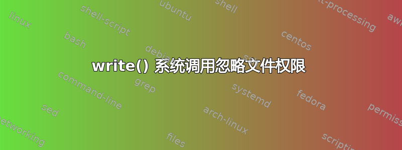 write() 系统调用忽略文件权限