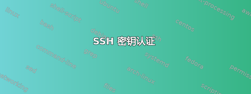 SSH 密钥认证