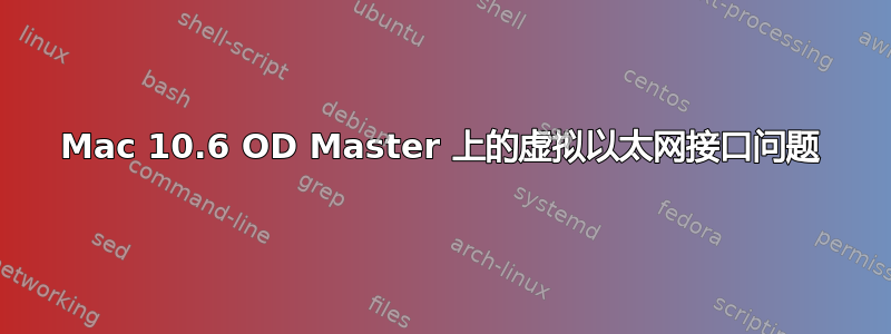 Mac 10.6 OD Master 上的虚拟以太网接口问题