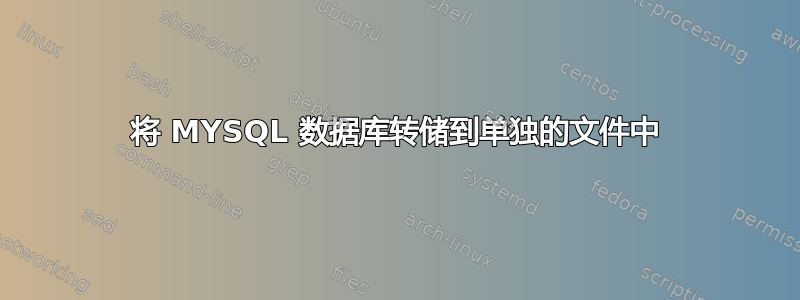 将 MYSQL 数据库转储到单独的文件中