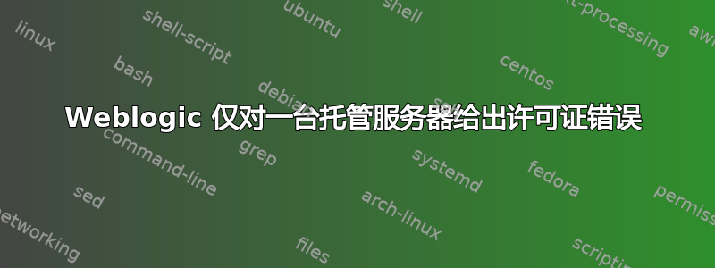 Weblogic 仅对一台托管服务器给出许可证错误