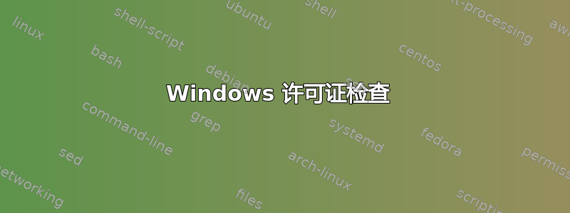 Windows 许可证检查 