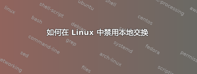 如何在 Linux 中禁用本地交换