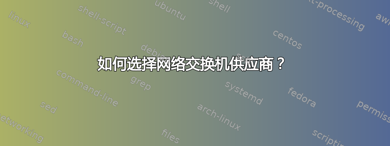 如何选择网络交换机供应商？