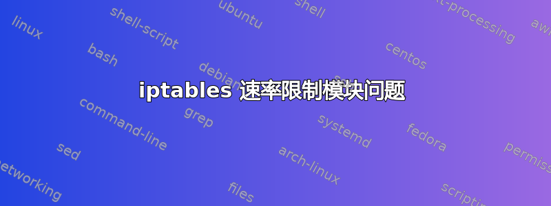 iptables 速率限制模块问题